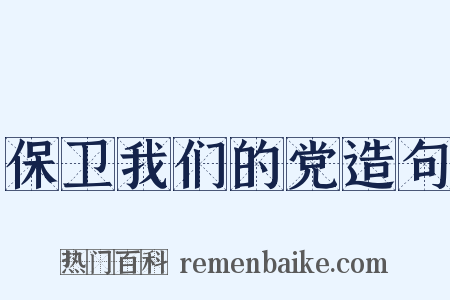 保卫我们的党造句是什么意思的图片
